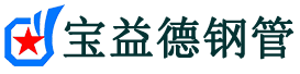 宝益德钢管浩口镇分公司-浩口镇声测管现货-浩口镇本地资源现货